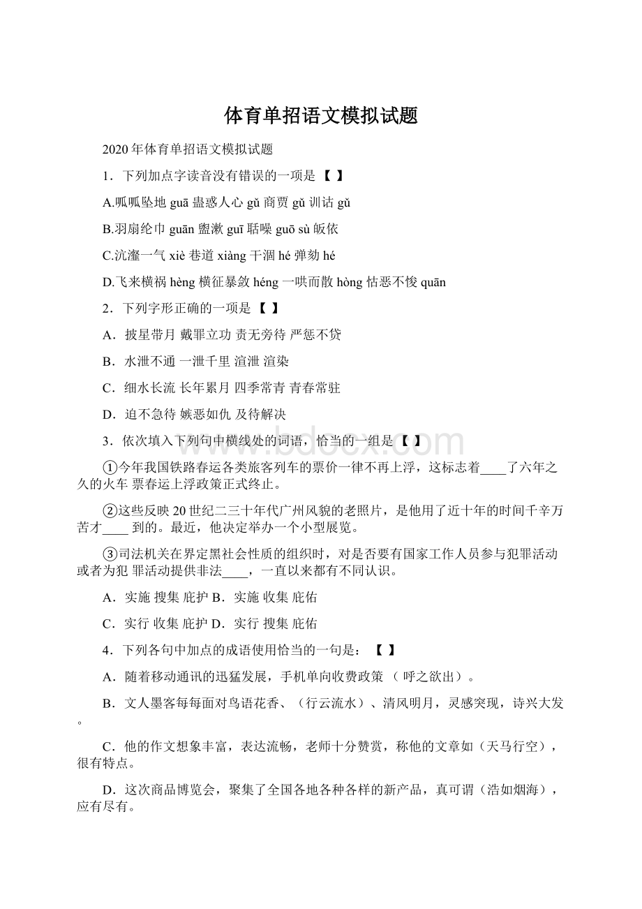 体育单招语文模拟试题Word文档格式.docx_第1页