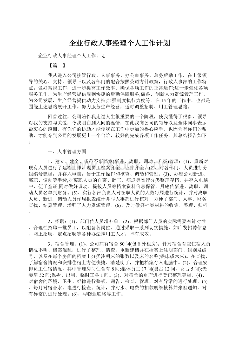 企业行政人事经理个人工作计划.docx