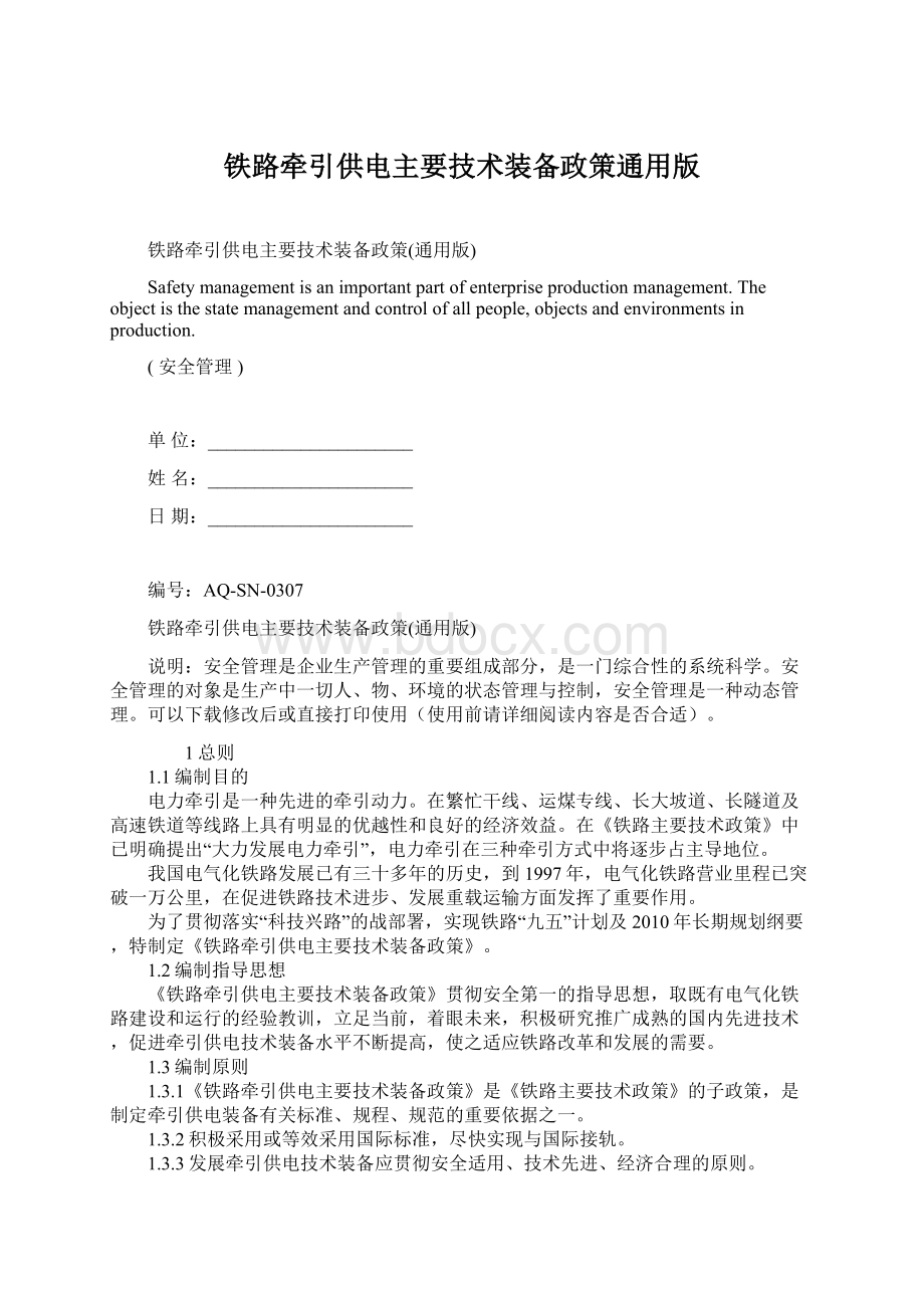 铁路牵引供电主要技术装备政策通用版.docx