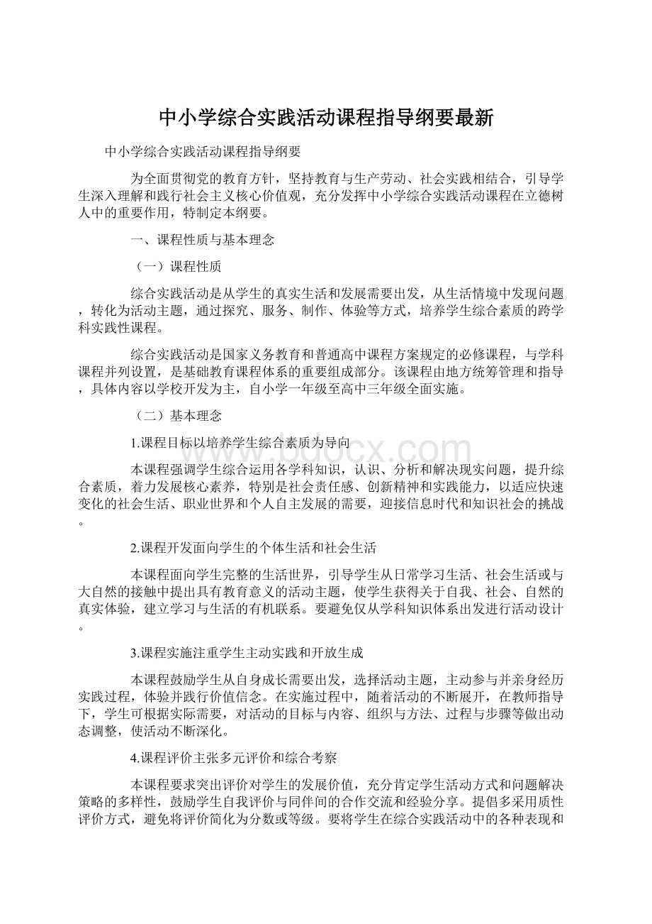 中小学综合实践活动课程指导纲要最新Word下载.docx_第1页