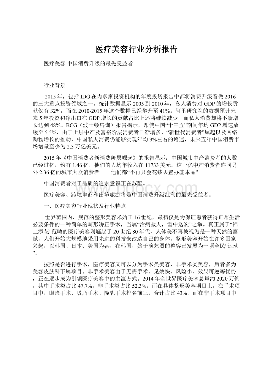 医疗美容行业分析报告.docx_第1页