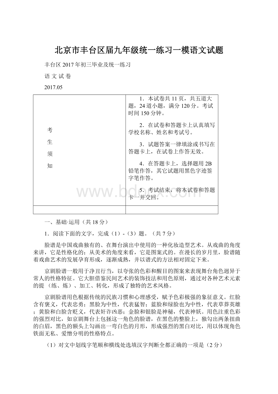 北京市丰台区届九年级统一练习一模语文试题Word格式文档下载.docx_第1页