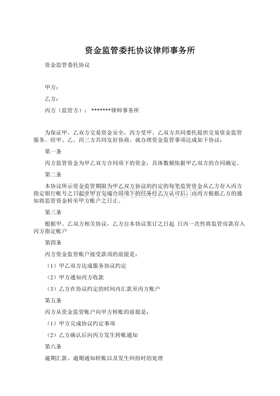 资金监管委托协议律师事务所.docx