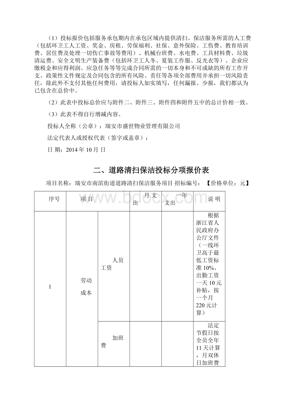 22瑞安市南滨街道物业管理投标书盛世物业Word下载.docx_第2页