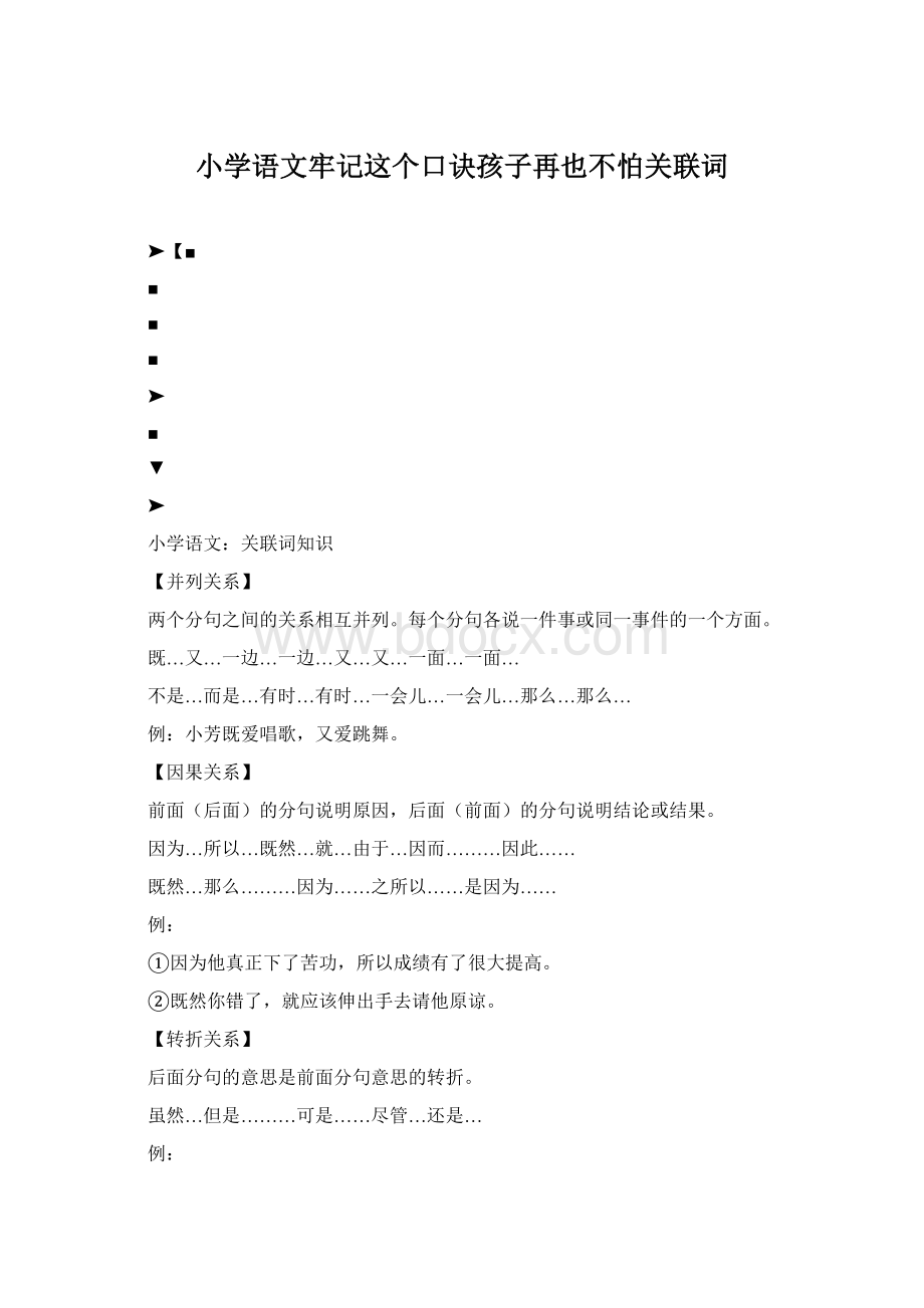 小学语文牢记这个口诀孩子再也不怕关联词Word文档格式.docx