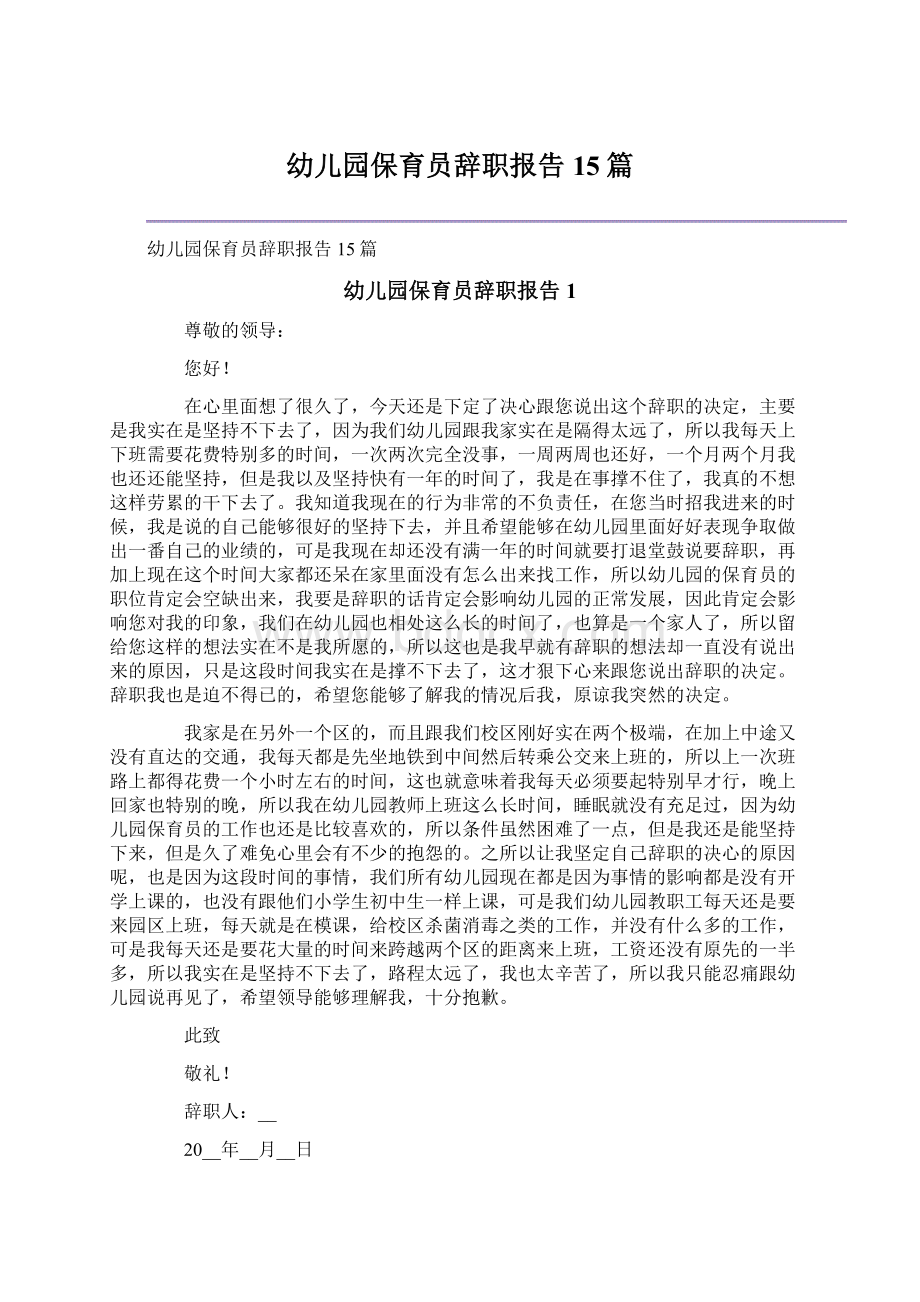 幼儿园保育员辞职报告15篇.docx