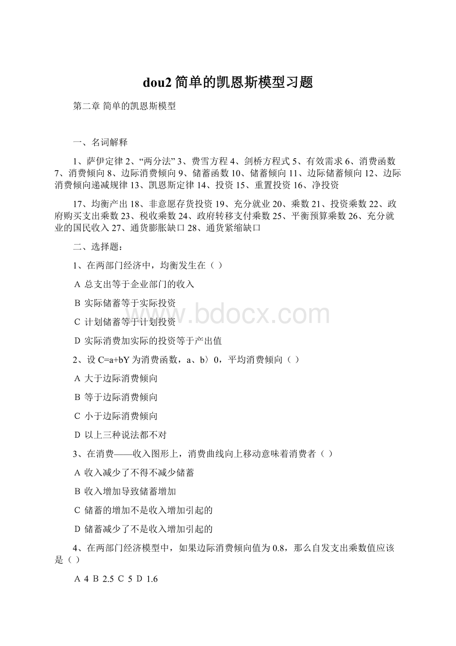 dou2简单的凯恩斯模型习题Word格式文档下载.docx_第1页