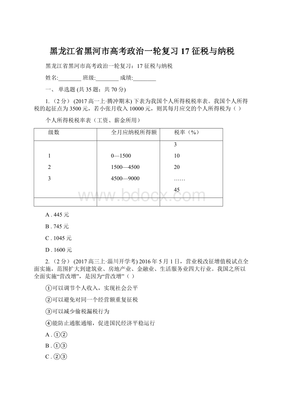 黑龙江省黑河市高考政治一轮复习17 征税与纳税.docx_第1页