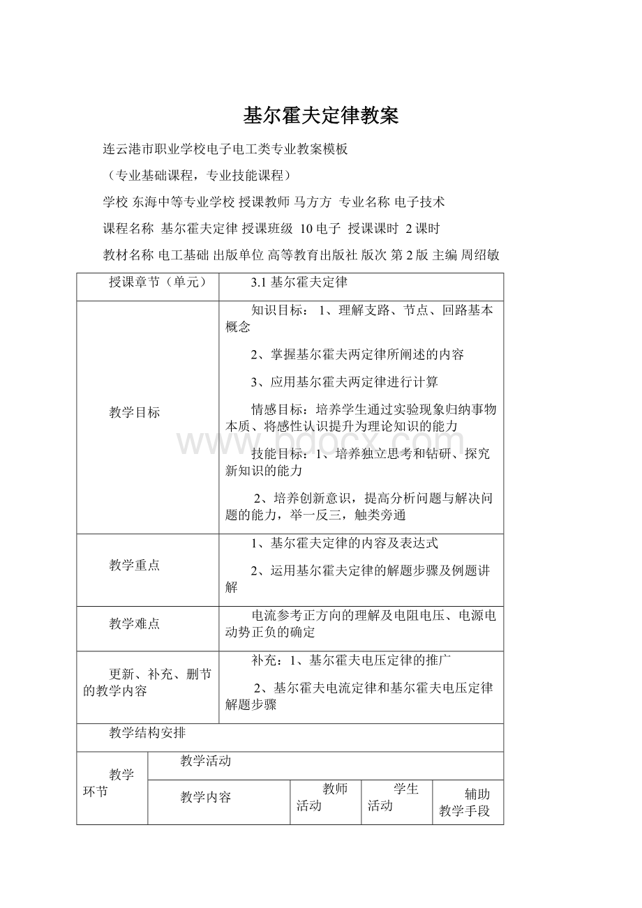 基尔霍夫定律教案文档格式.docx