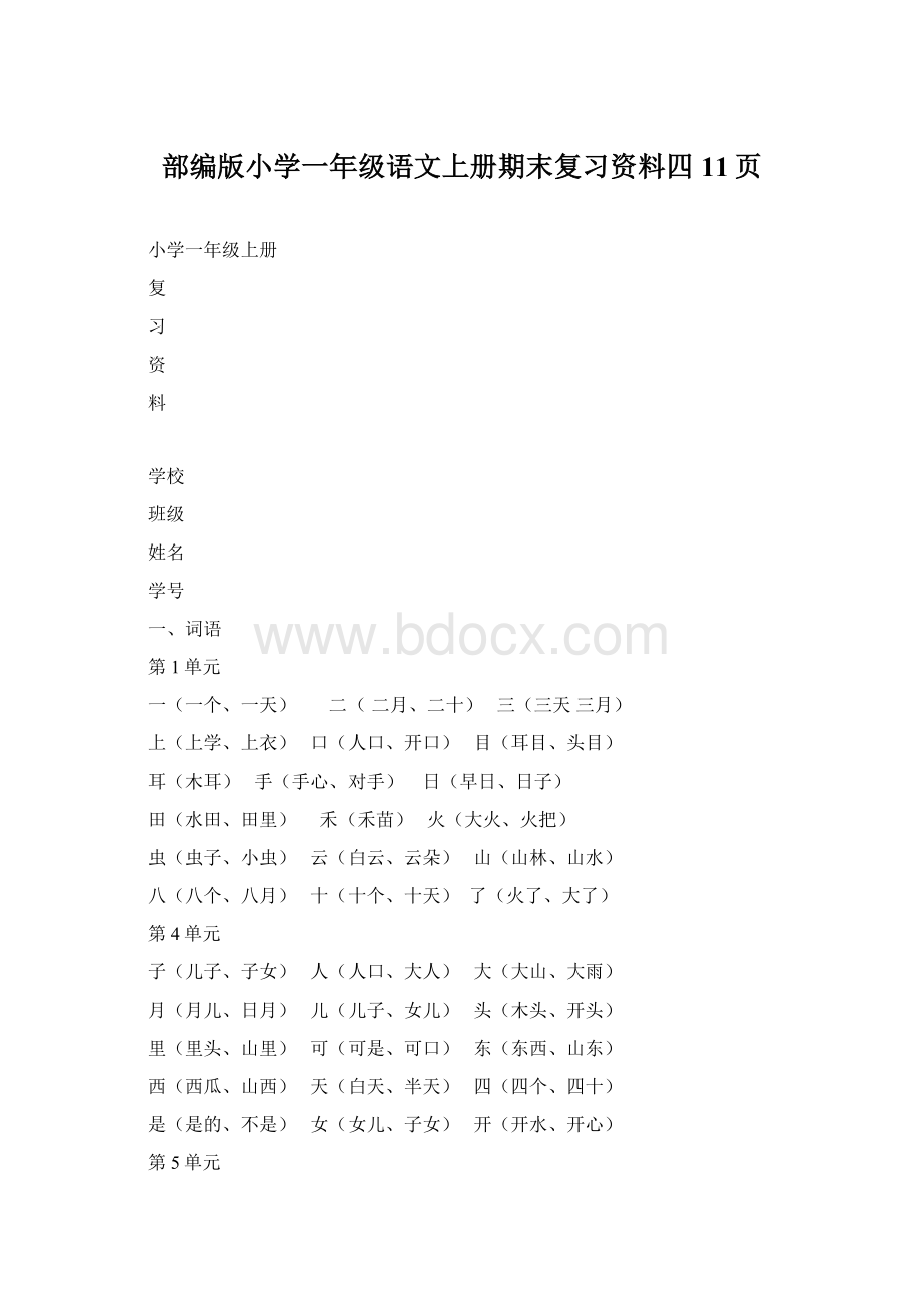 部编版小学一年级语文上册期末复习资料四11页Word文档下载推荐.docx