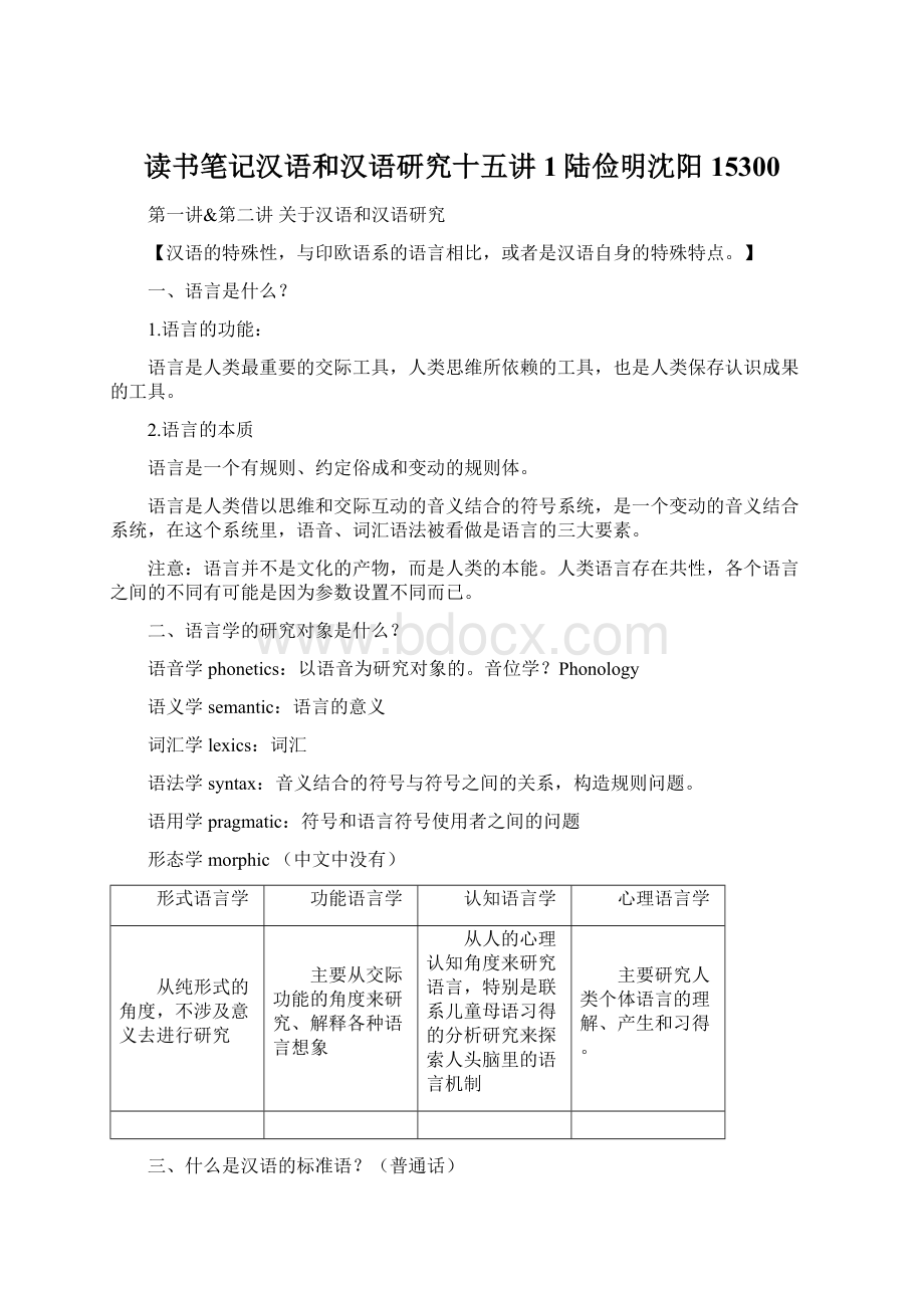 读书笔记汉语和汉语研究十五讲1陆俭明沈阳15300Word文件下载.docx