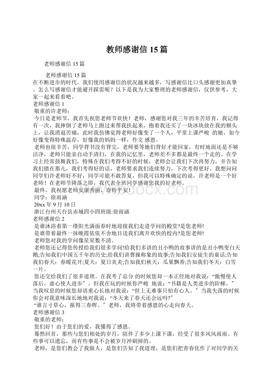 教师感谢信15篇.docx_第1页