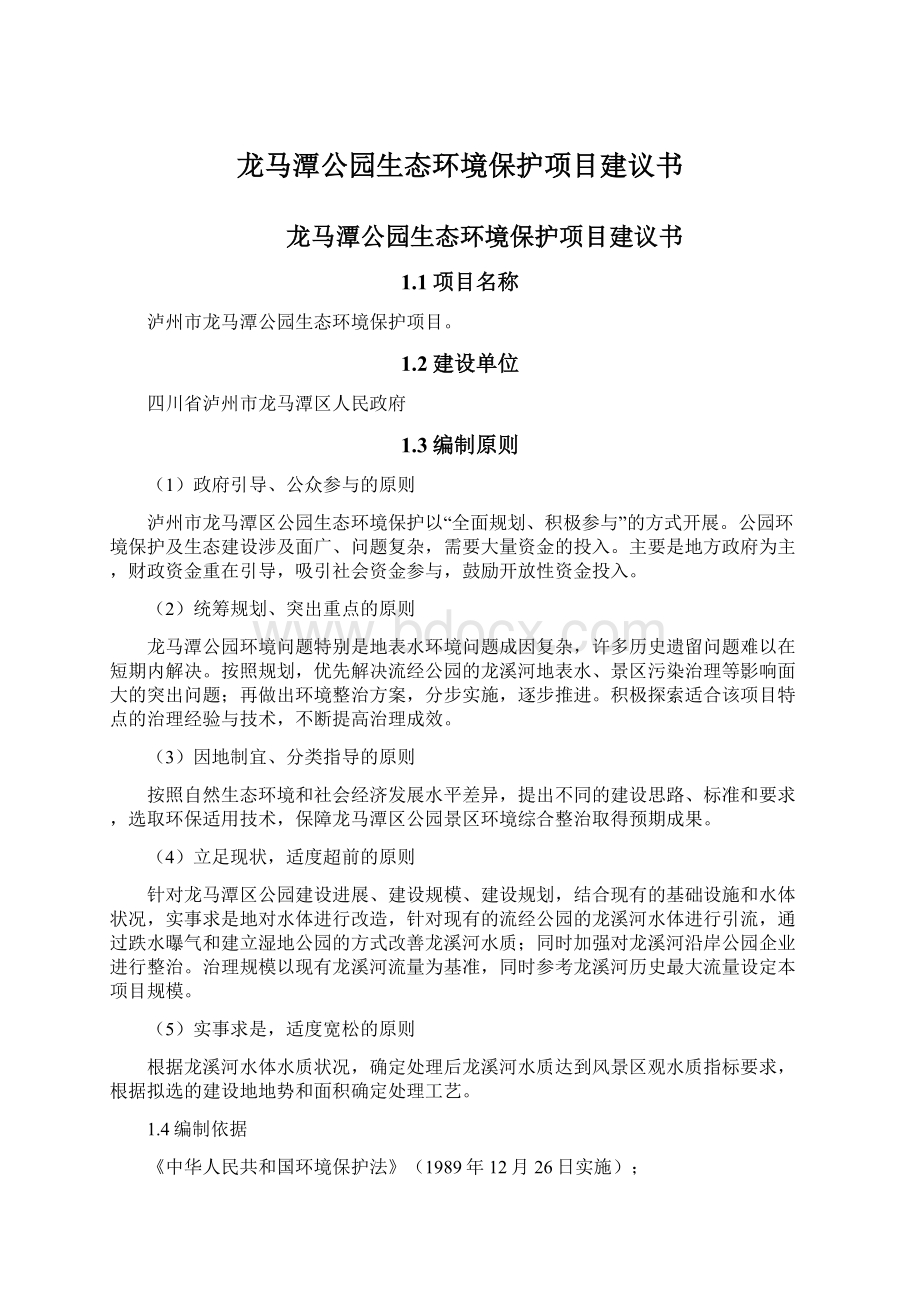 龙马潭公园生态环境保护项目建议书Word文件下载.docx