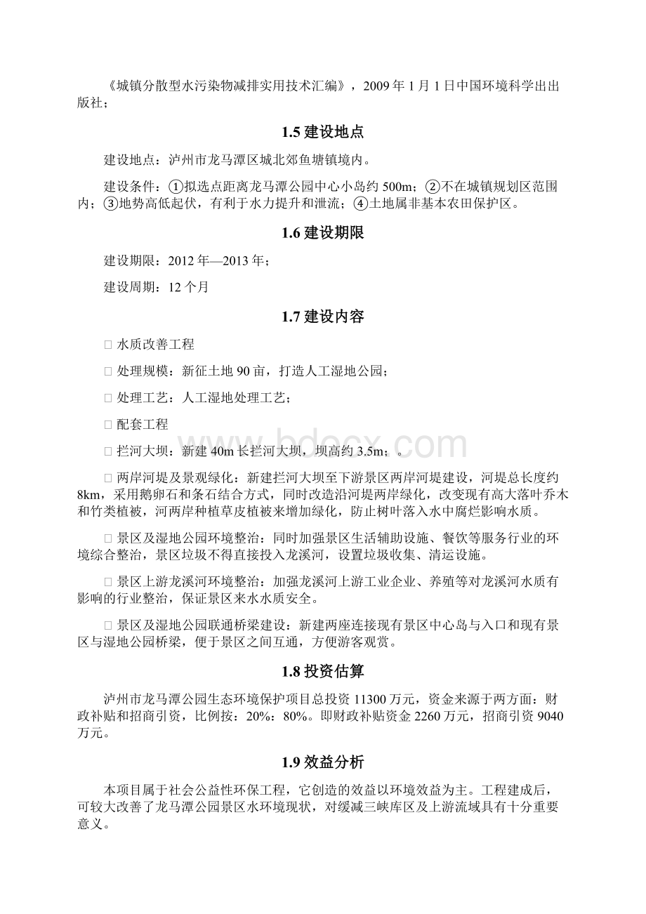 龙马潭公园生态环境保护项目建议书.docx_第3页