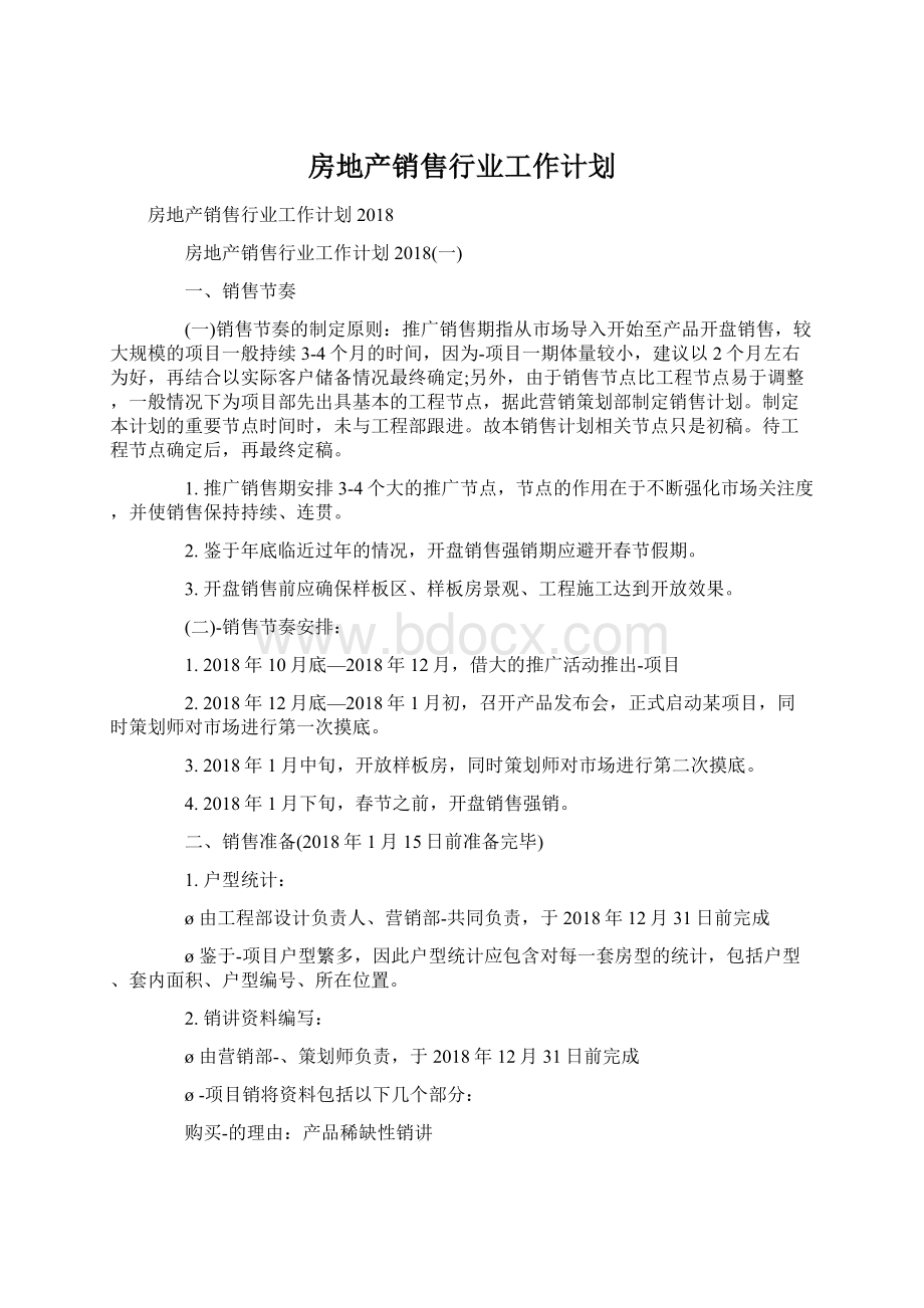 房地产销售行业工作计划Word文档格式.docx