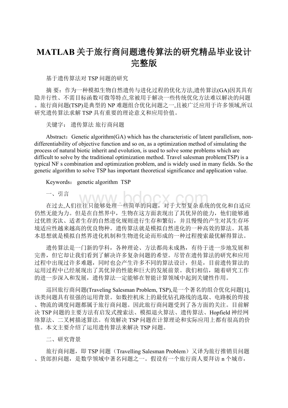 MATLAB关于旅行商问题遗传算法的研究精品毕业设计完整版.docx_第1页