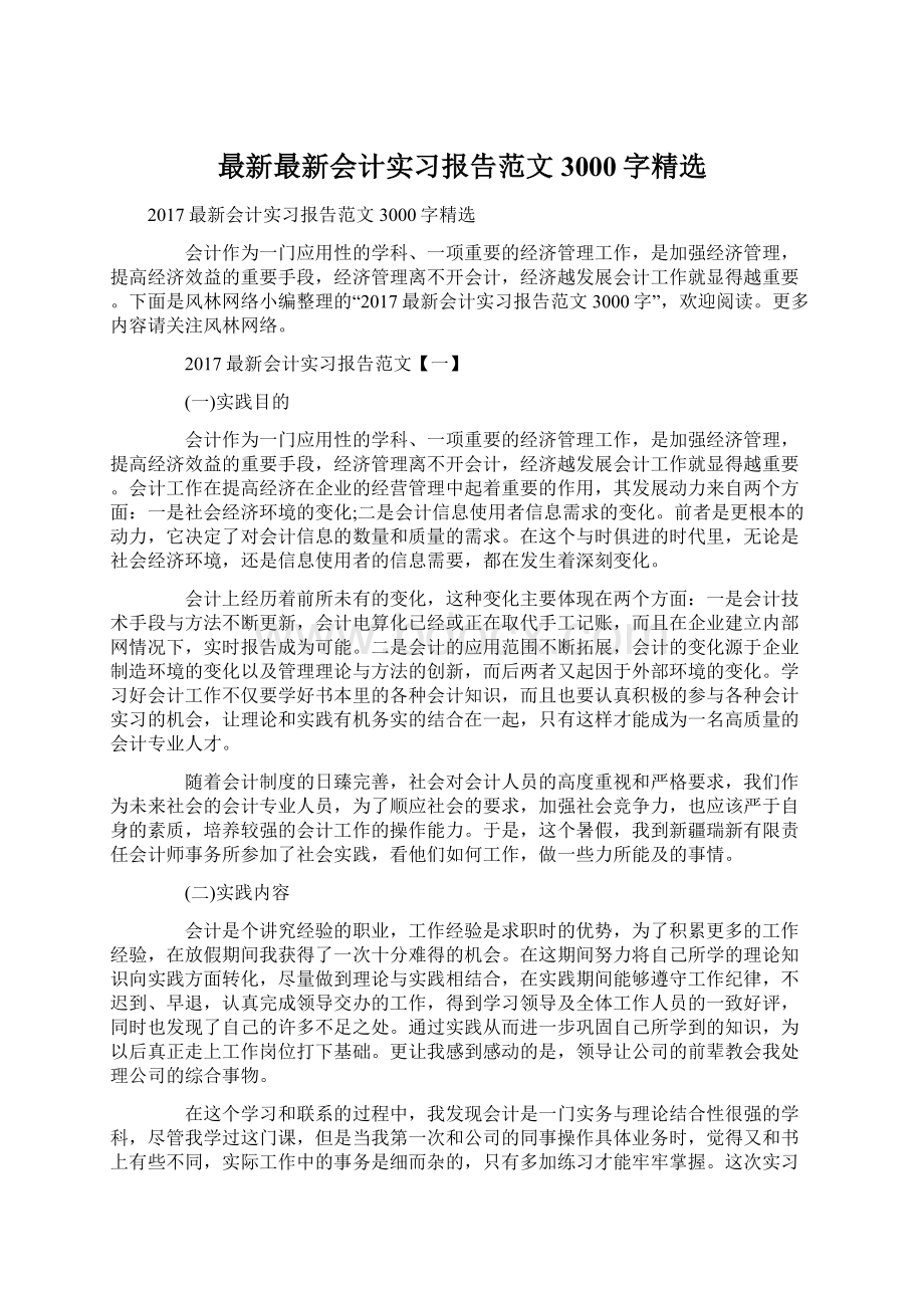 最新最新会计实习报告范文3000字精选.docx