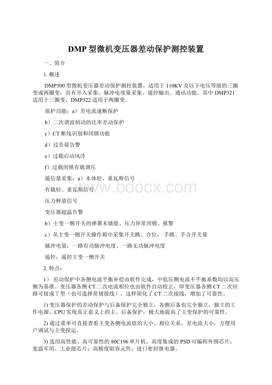 DMP型微机变压器差动保护测控装置Word文档格式.docx_第1页