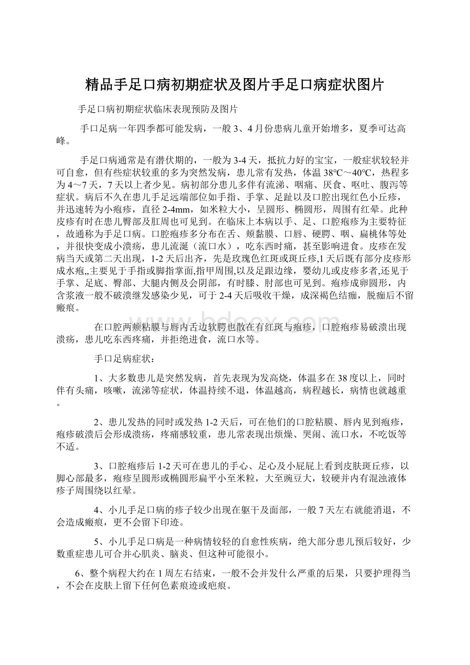 精品手足口病初期症状及图片手足口病症状图片文档格式.docx