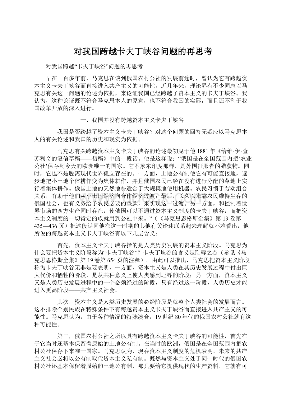 对我国跨越卡夫丁峡谷问题的再思考Word格式.docx