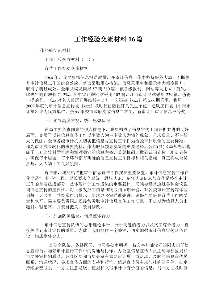 工作经验交流材料16篇.docx