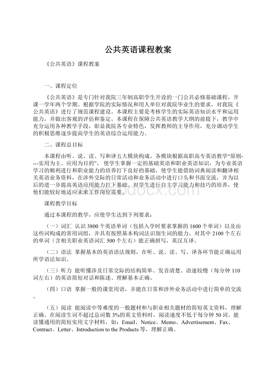 公共英语课程教案文档格式.docx