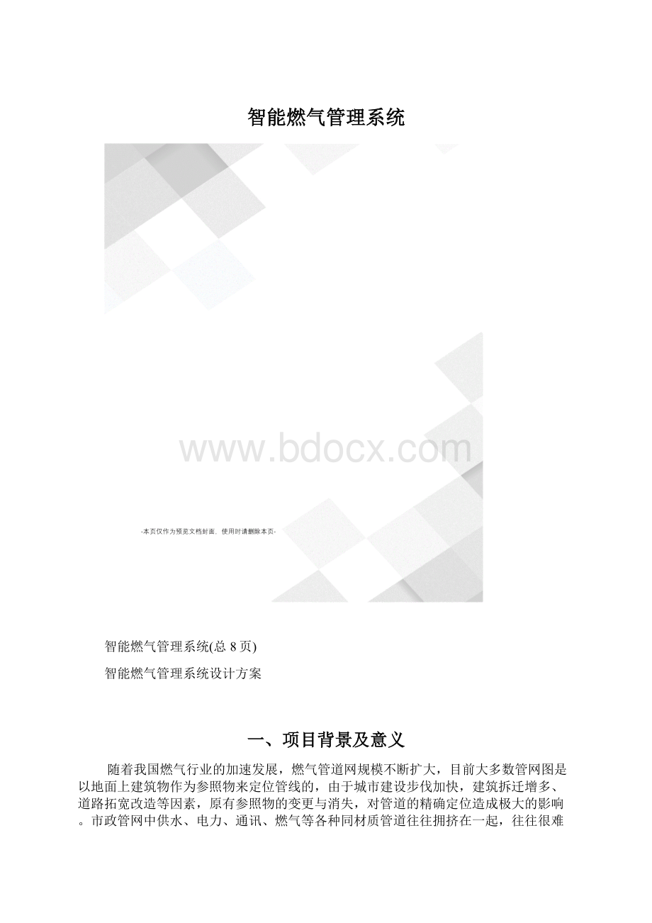 智能燃气管理系统.docx_第1页