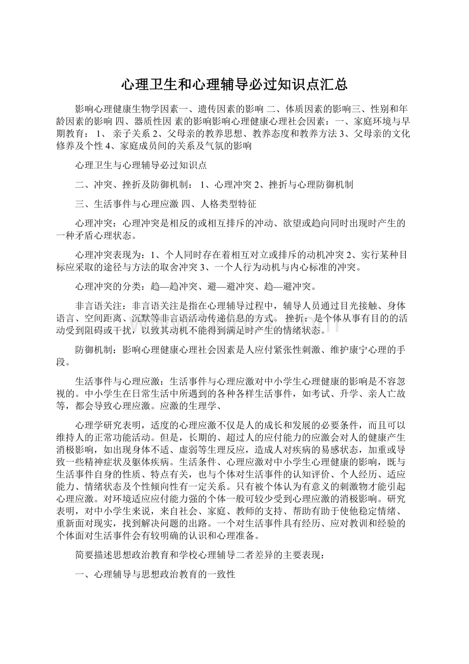 心理卫生和心理辅导必过知识点汇总Word格式文档下载.docx