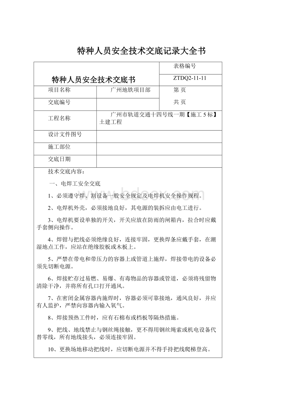 特种人员安全技术交底记录大全书Word文档格式.docx_第1页