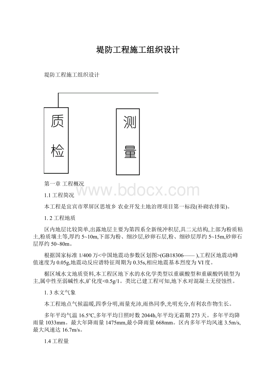 堤防工程施工组织设计Word格式文档下载.docx_第1页