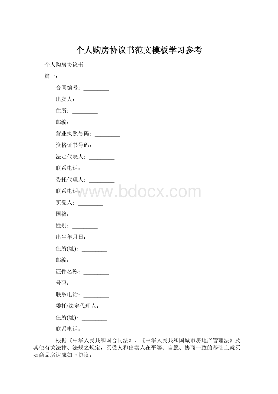 个人购房协议书范文模板学习参考Word文件下载.docx_第1页