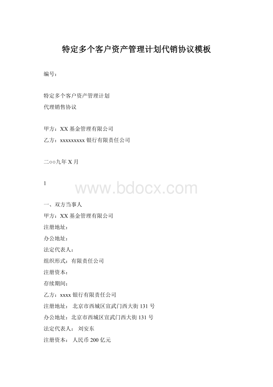 特定多个客户资产管理计划代销协议模板Word格式文档下载.docx