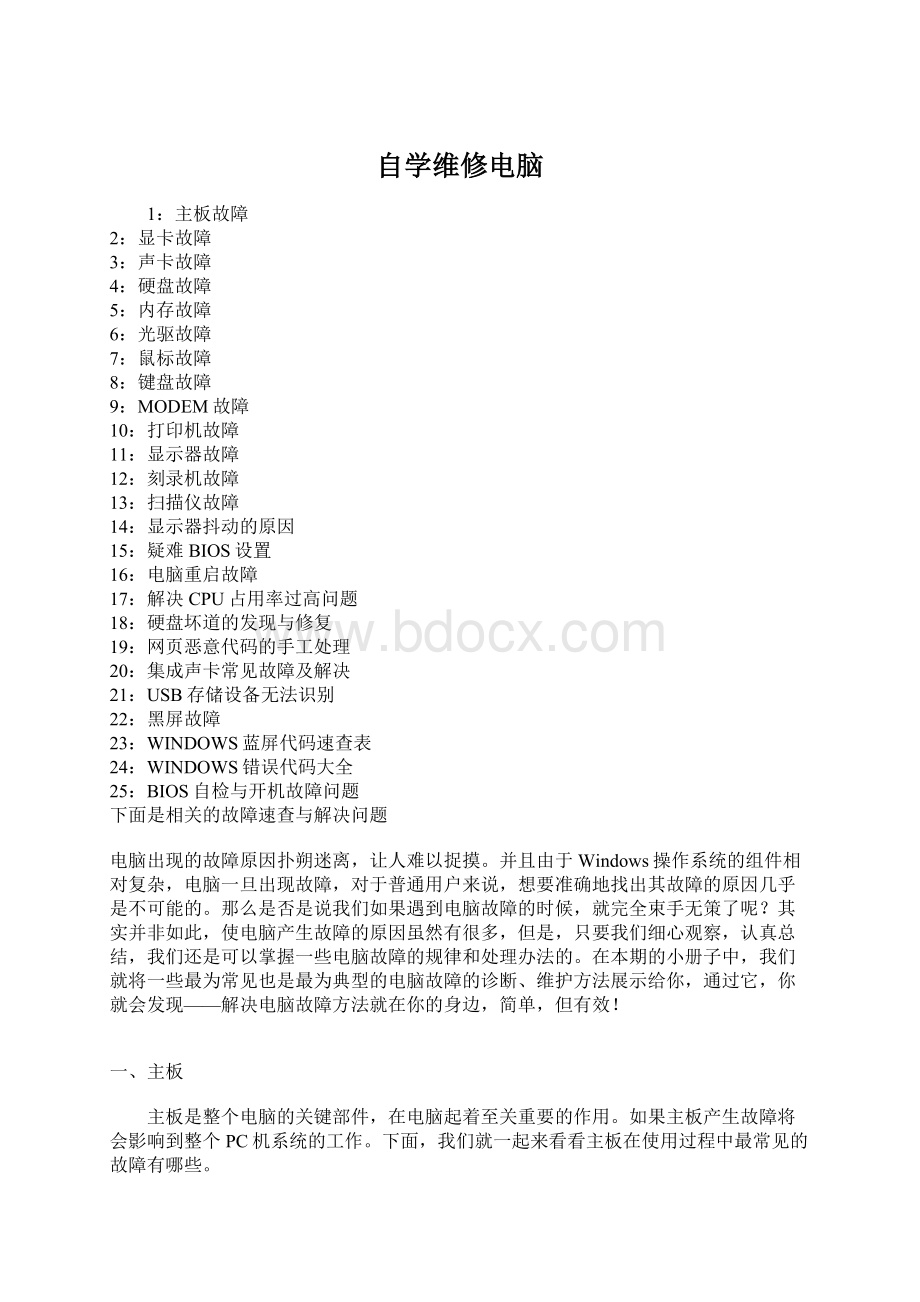 自学维修电脑Word格式文档下载.docx