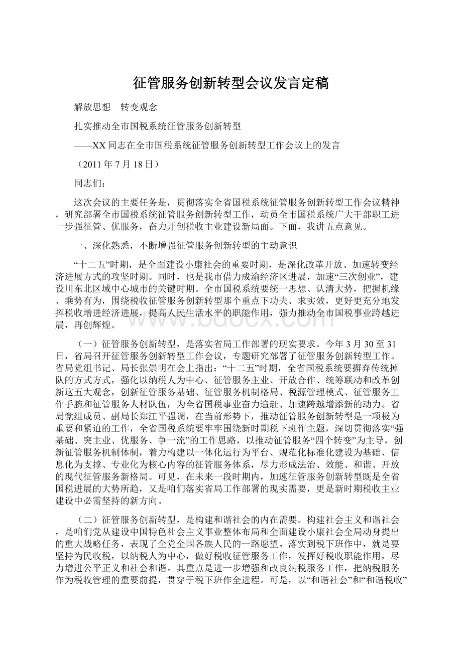 征管服务创新转型会议发言定稿.docx