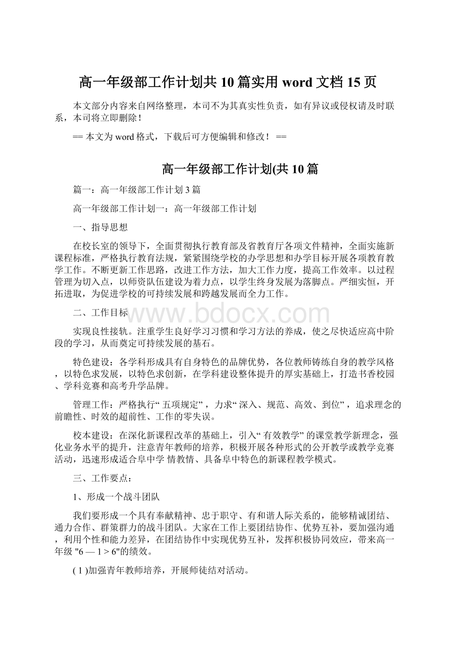 高一年级部工作计划共10篇实用word文档 15页.docx_第1页