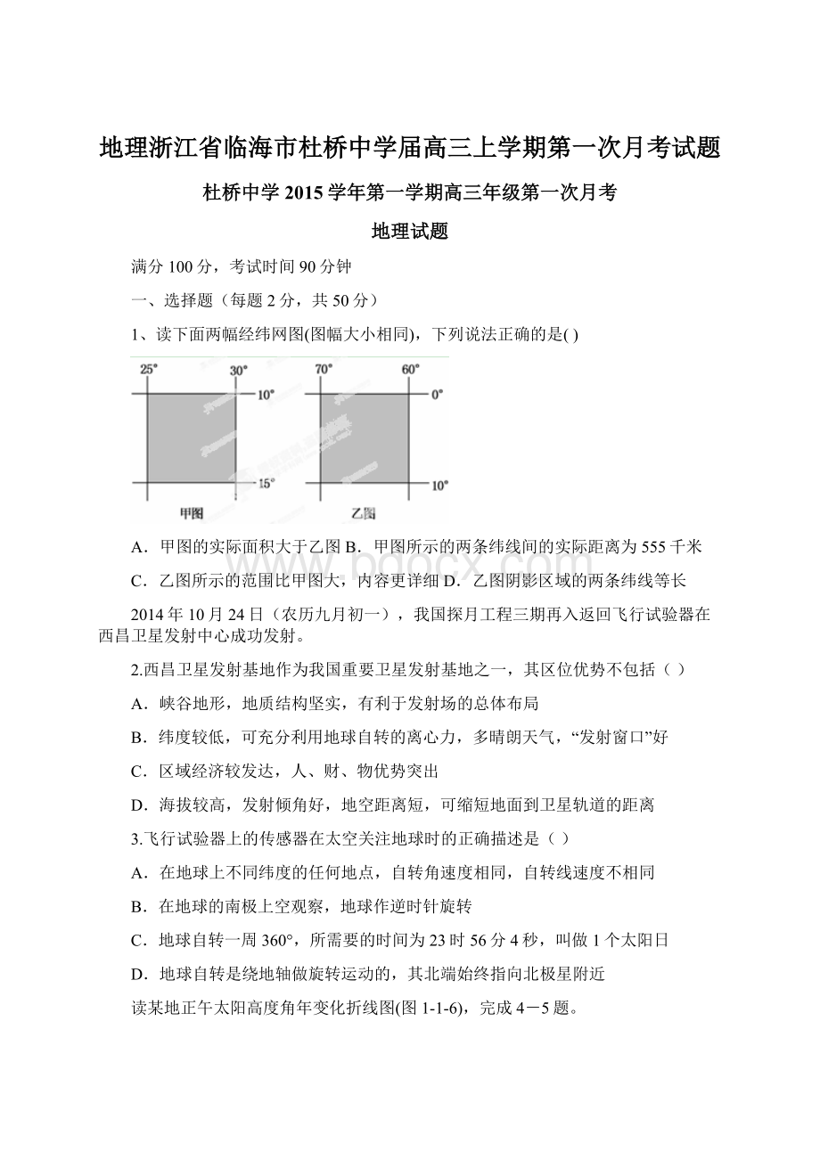 地理浙江省临海市杜桥中学届高三上学期第一次月考试题.docx_第1页