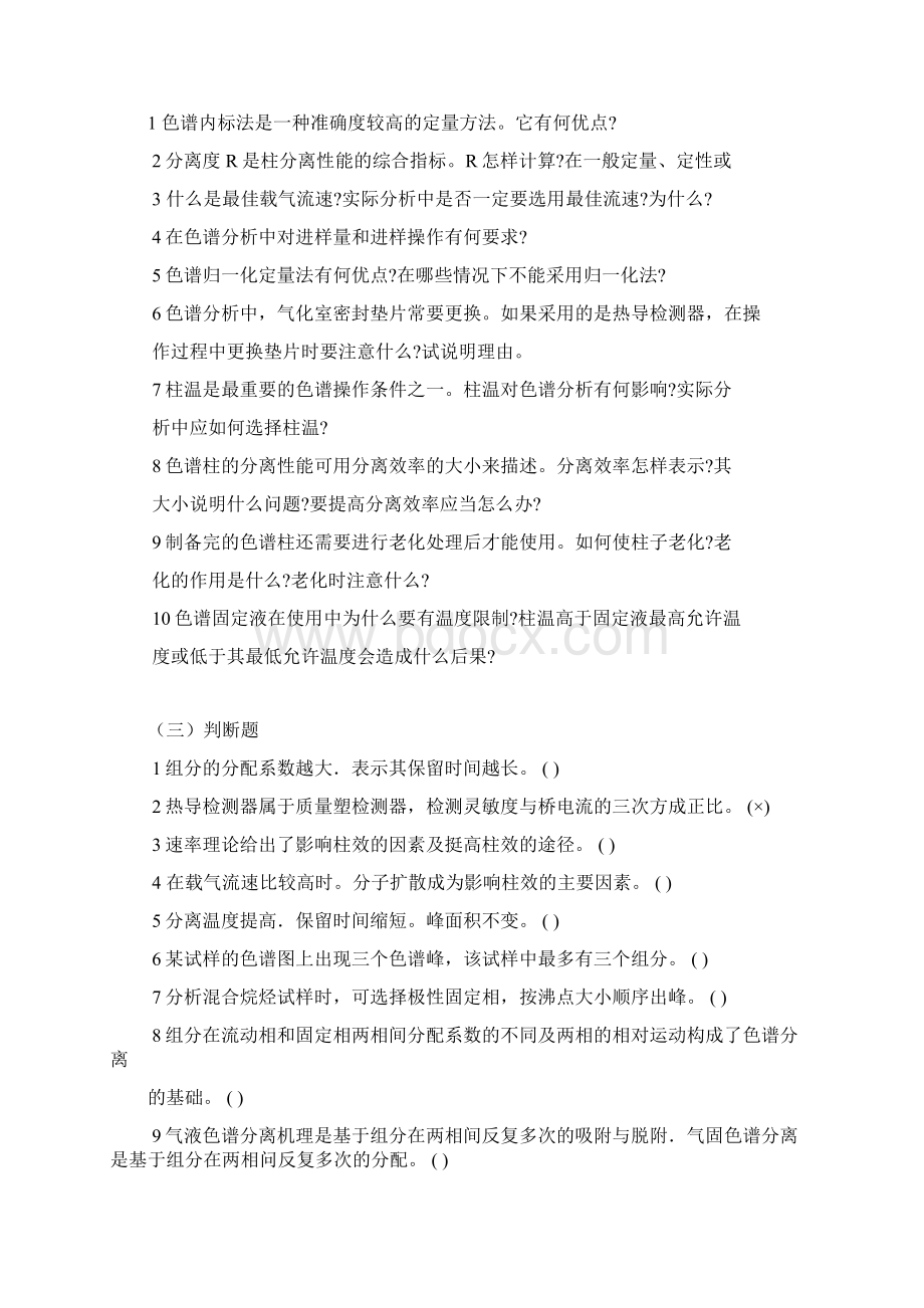 仪器分析及实验复习题Word文档下载推荐.docx_第2页