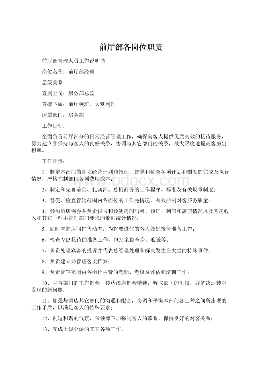 前厅部各岗位职责Word下载.docx