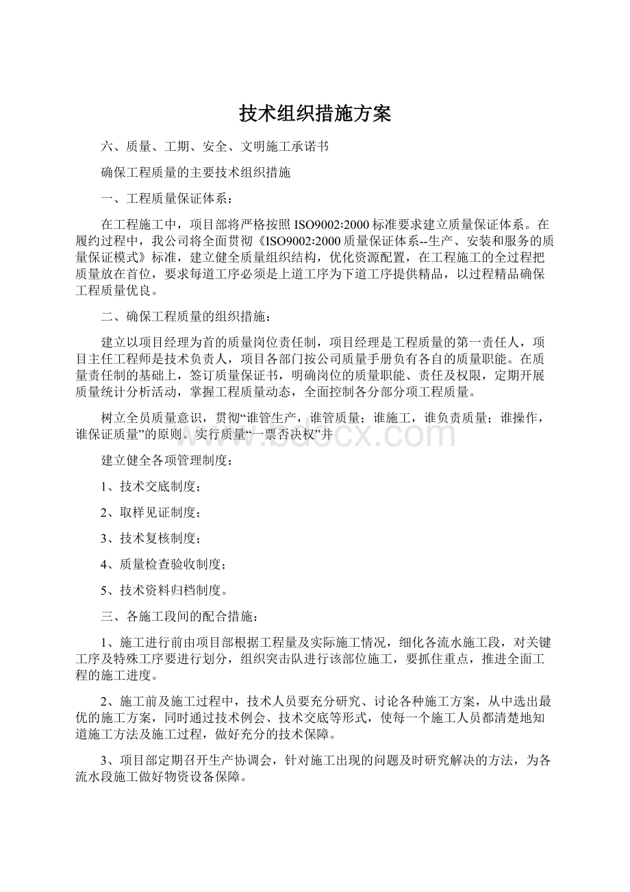 技术组织措施方案.docx_第1页