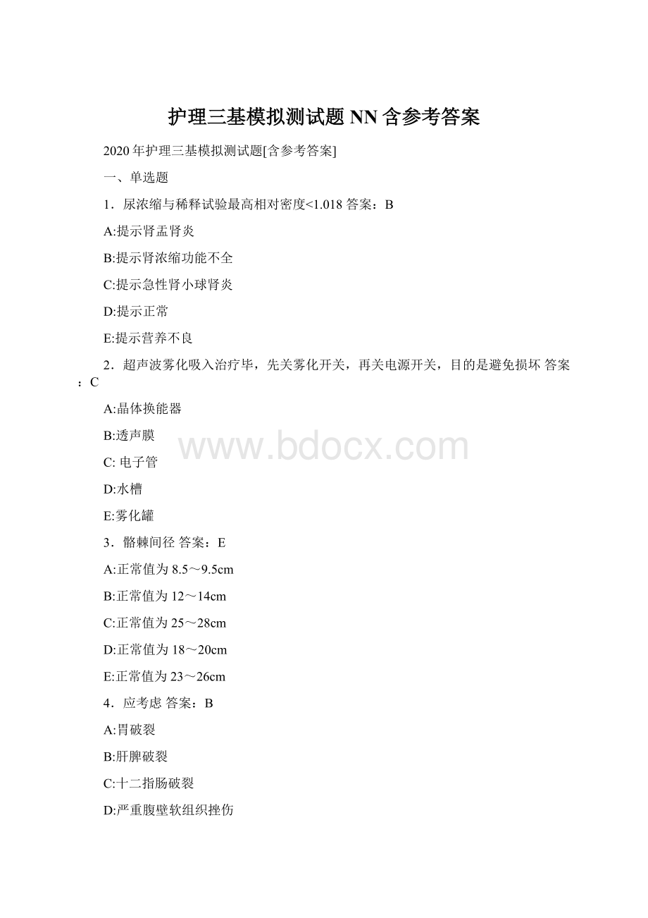 护理三基模拟测试题NN含参考答案Word格式.docx_第1页