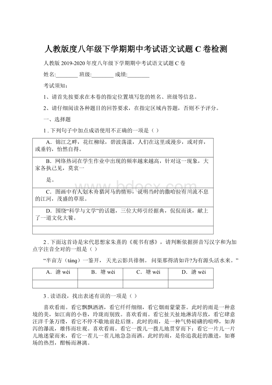 人教版度八年级下学期期中考试语文试题C卷检测.docx