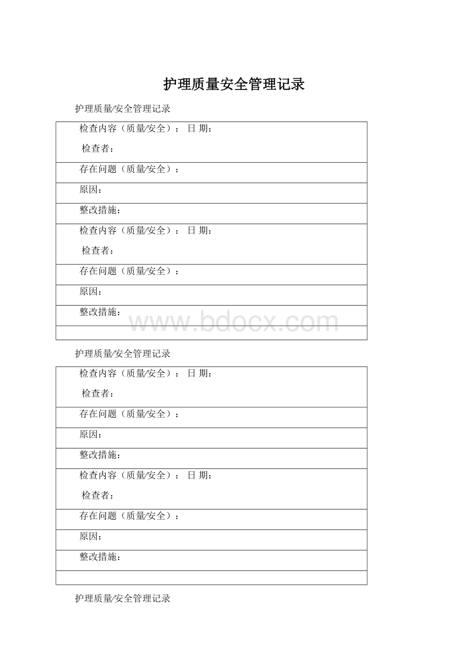 护理质量安全管理记录.docx_第1页