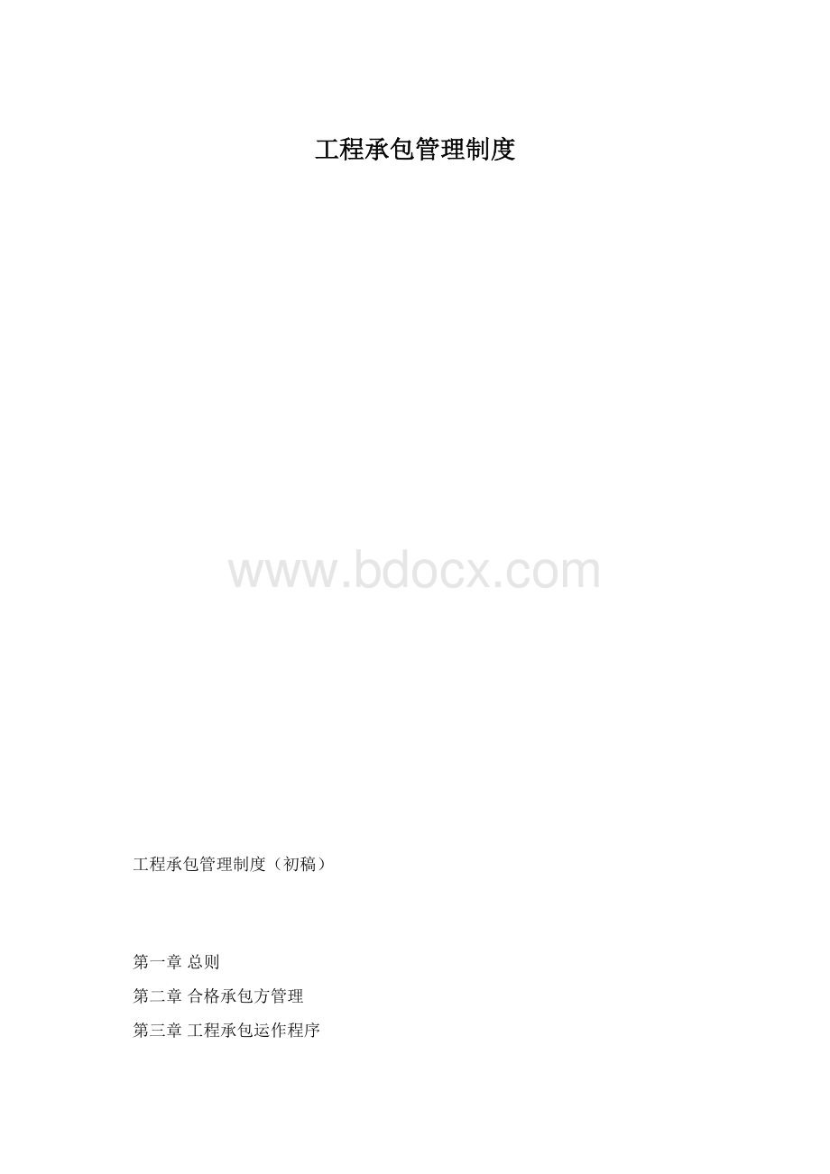 工程承包管理制度.docx_第1页