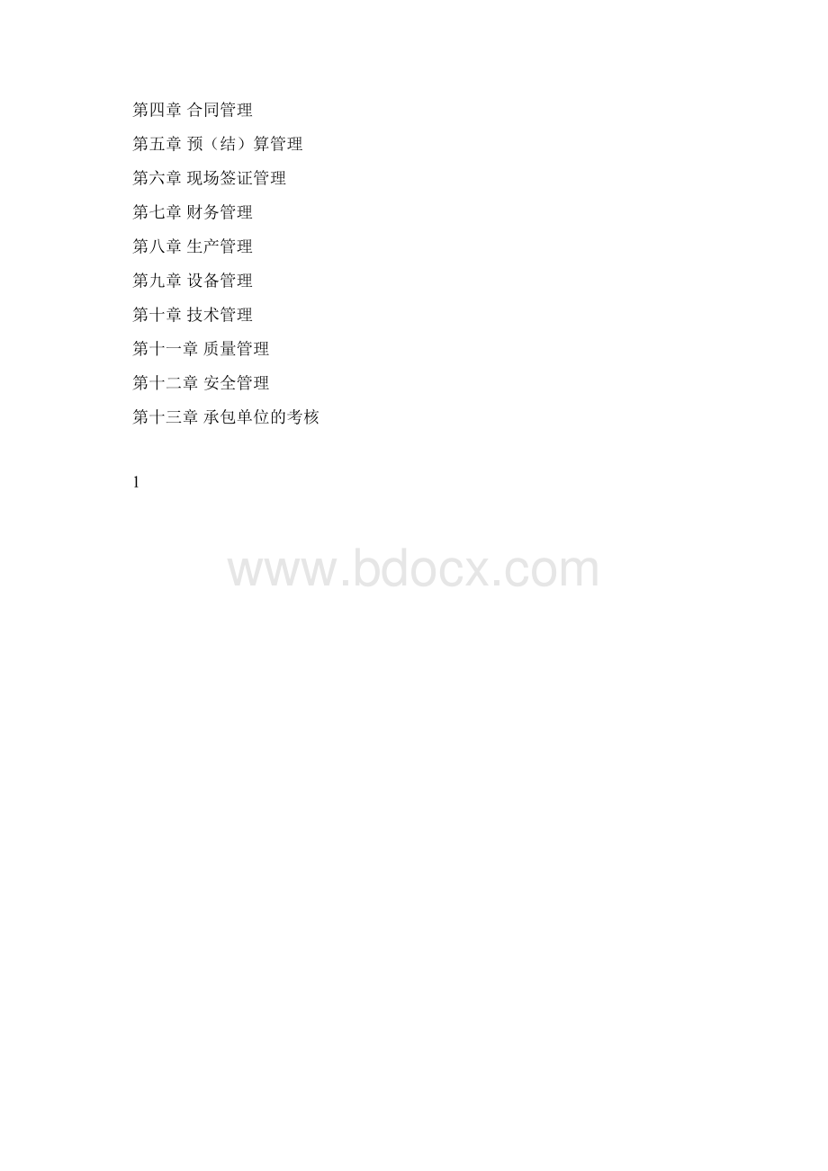 工程承包管理制度Word文档格式.docx_第2页