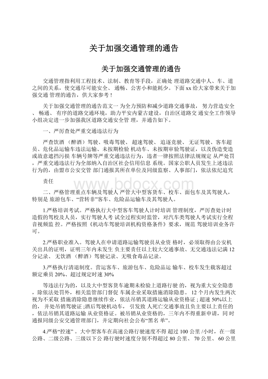 关于加强交通管理的通告Word下载.docx_第1页