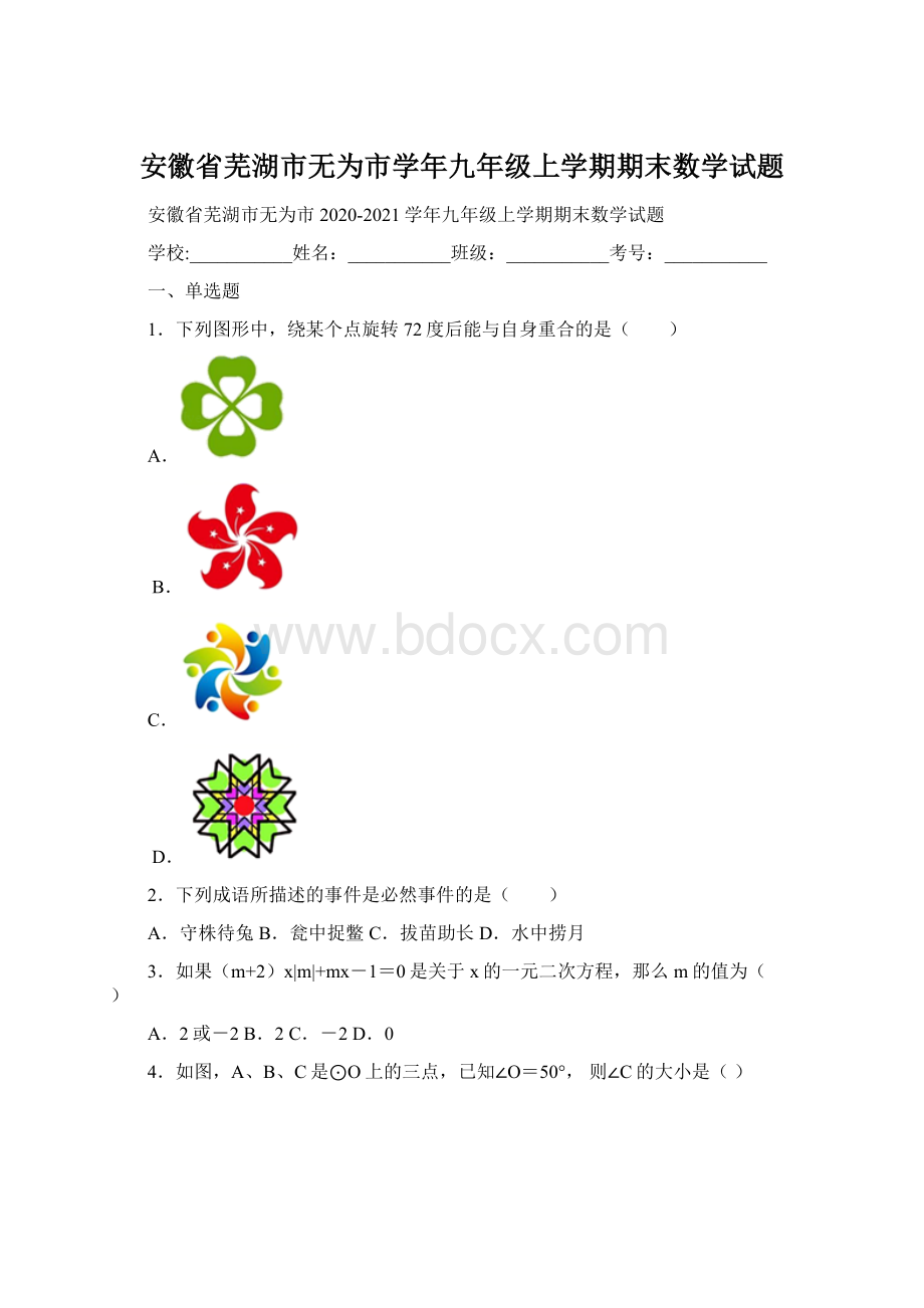 安徽省芜湖市无为市学年九年级上学期期末数学试题.docx