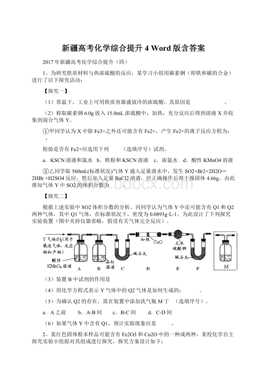 新疆高考化学综合提升4 Word版含答案Word文件下载.docx