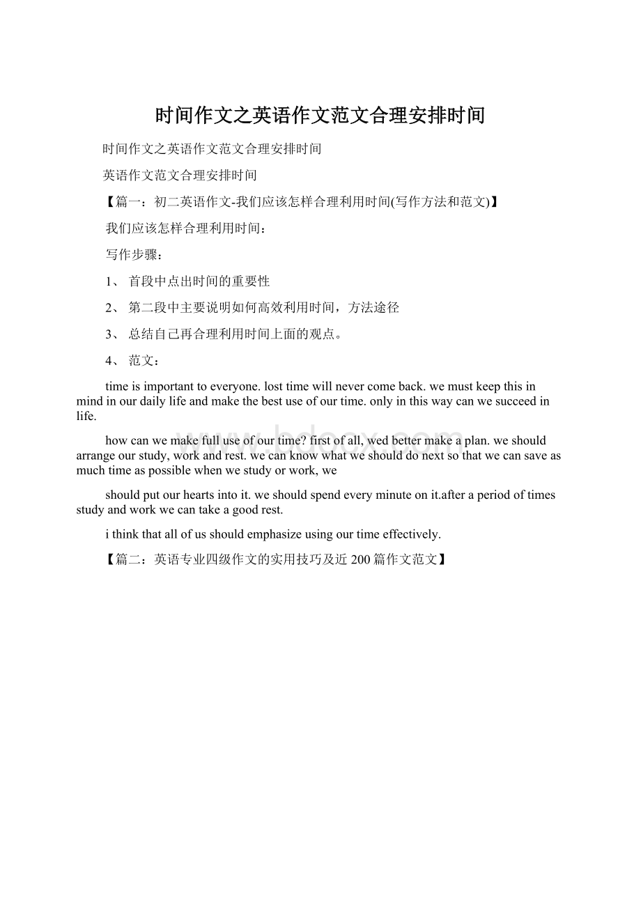 时间作文之英语作文范文合理安排时间Word文档下载推荐.docx_第1页