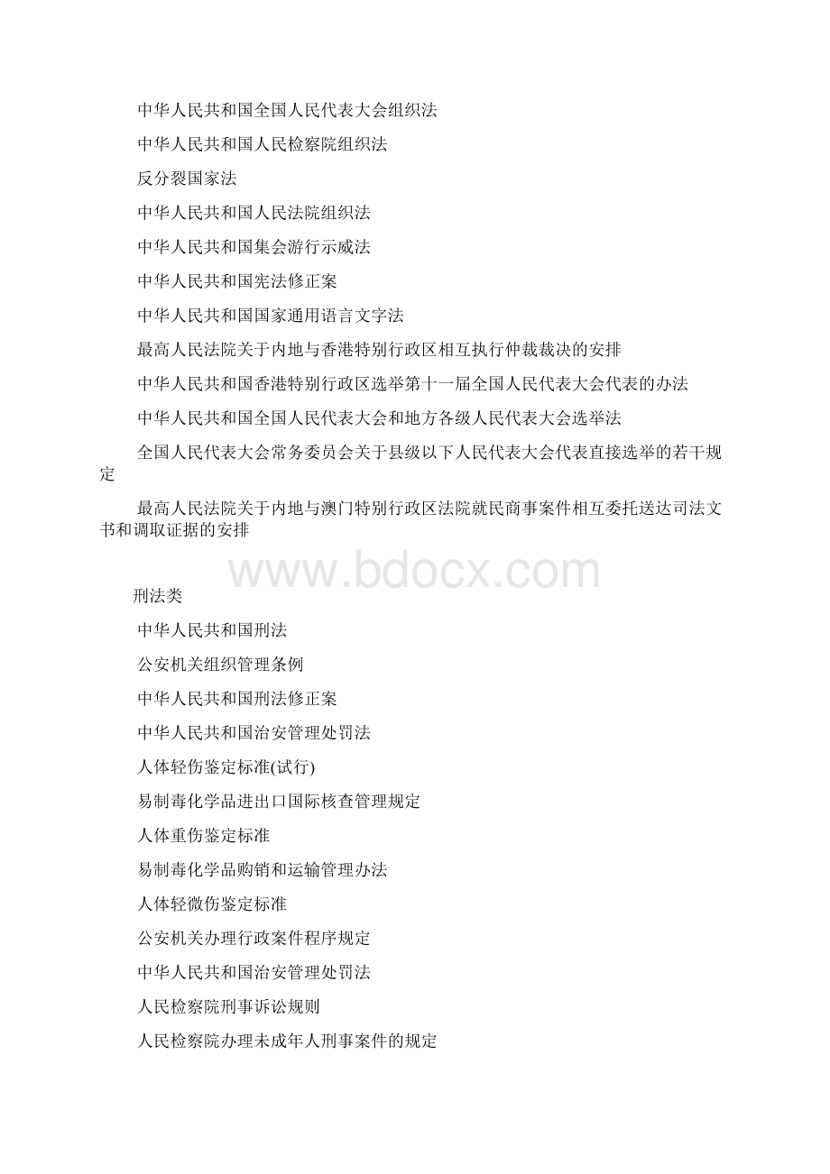 中国法律法规大全Word文档格式.docx_第2页