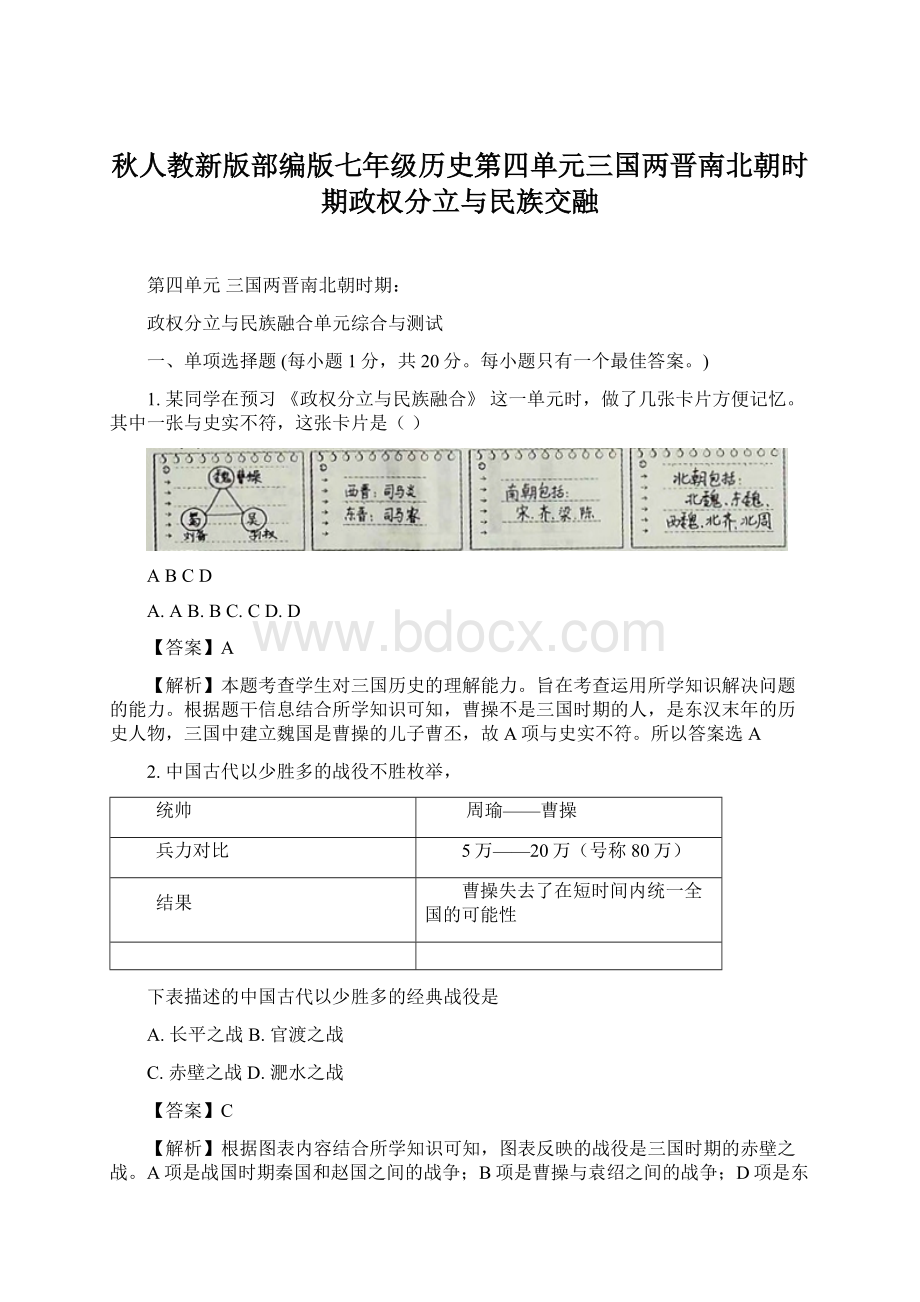 秋人教新版部编版七年级历史第四单元三国两晋南北朝时期政权分立与民族交融Word文件下载.docx